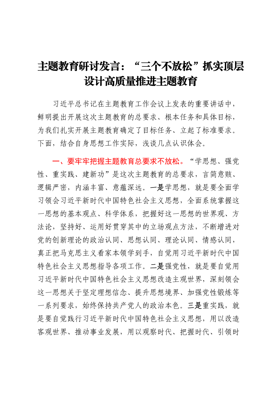 主题教育研讨发言：“三个不放松”抓实顶层设计 高质量推进主题教育.docx_第1页