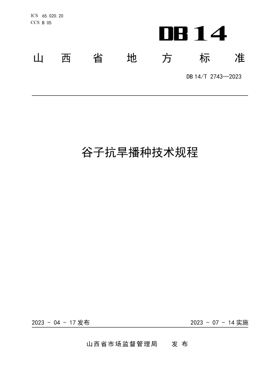 DB14T 2743—2023谷子抗旱播种技术规程.pdf_第1页