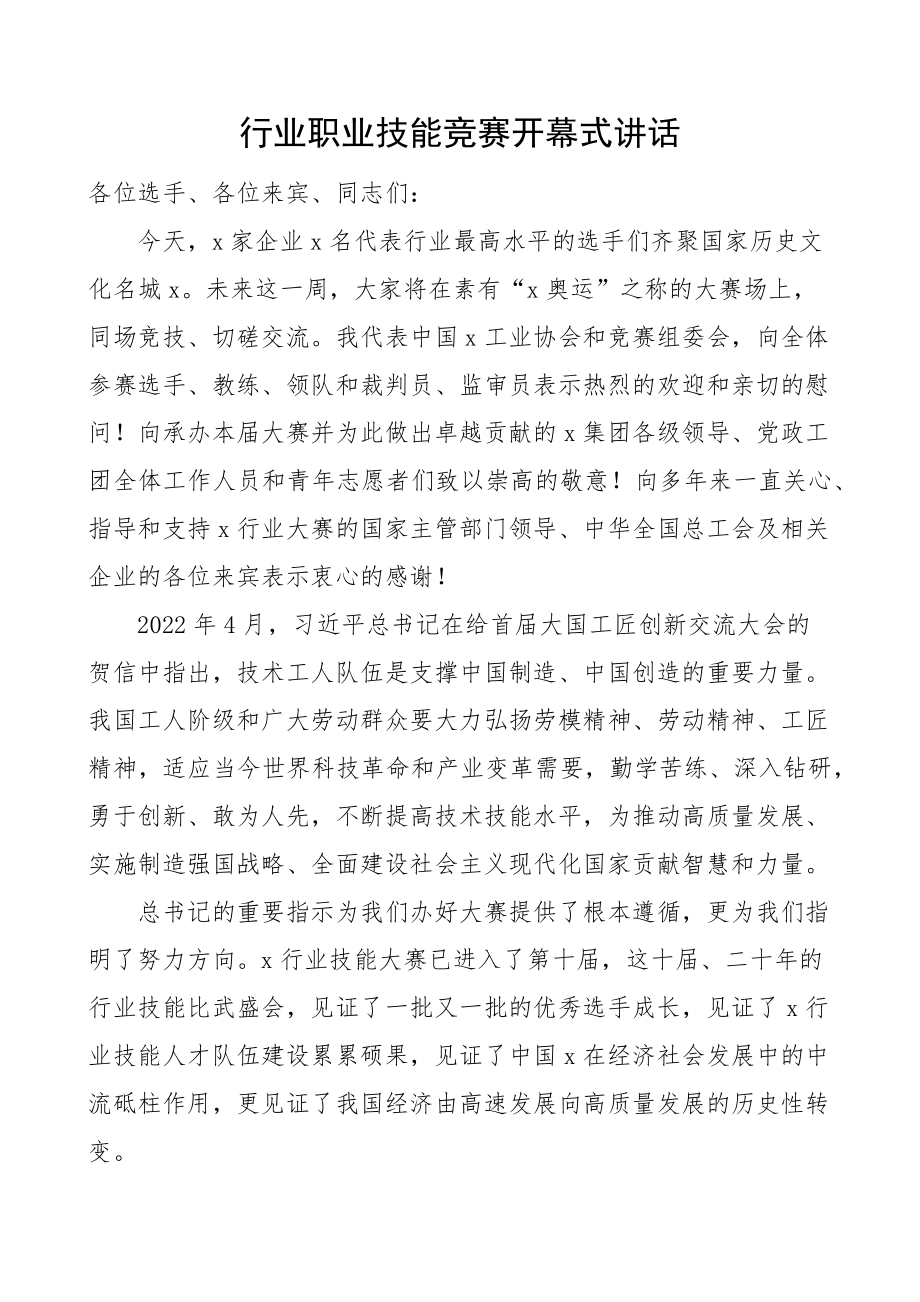 行业职业技能竞赛开幕式讲话.docx_第1页