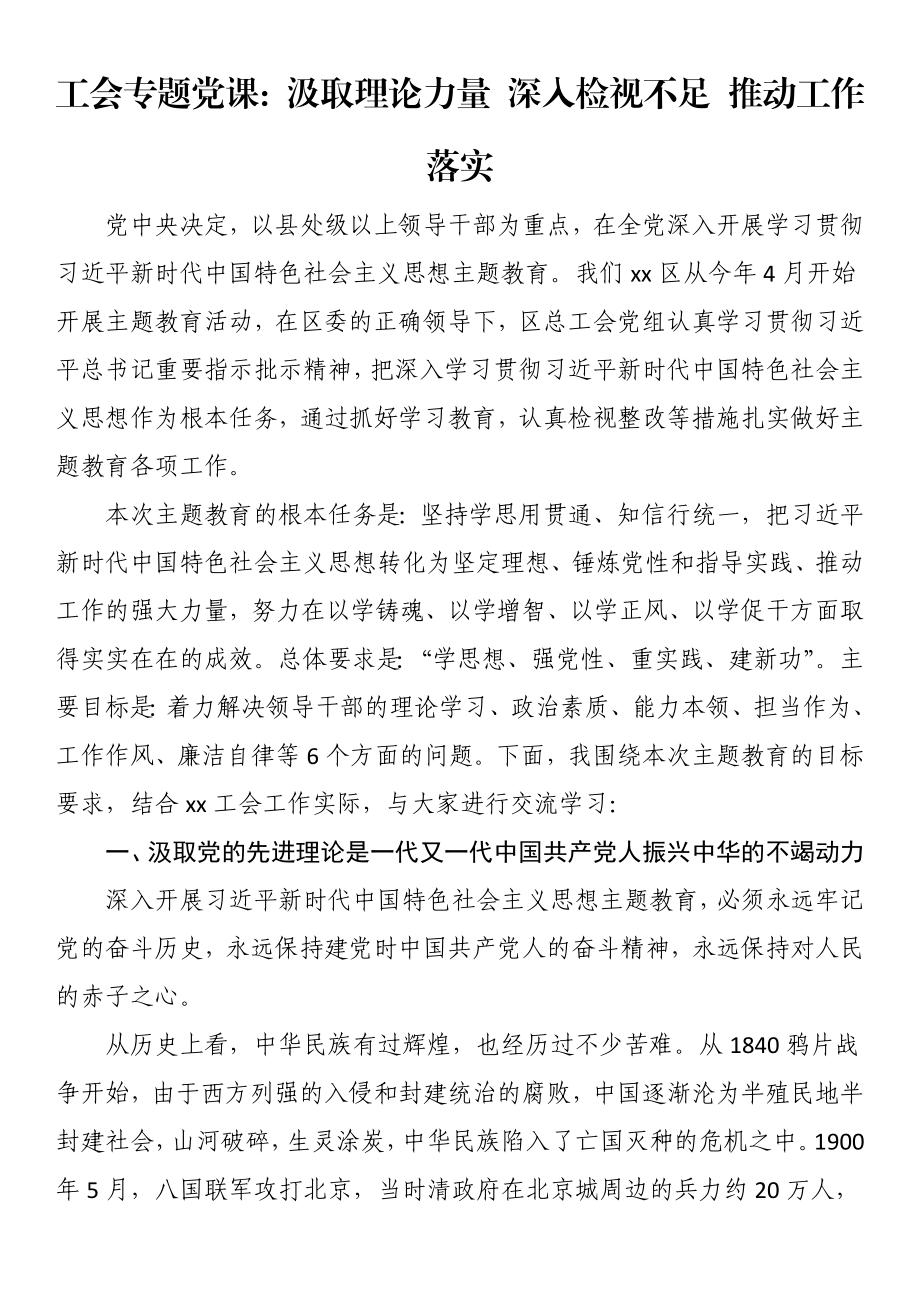 工会专题党课：汲取理论力量 深入检视不足 推动工作落实.docx_第1页