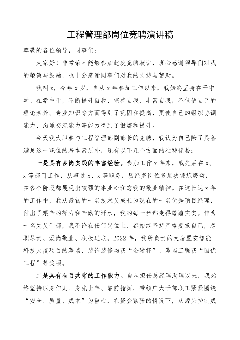 公司工程管理部岗位竞聘演讲稿集团企业竞职竞选.docx_第1页