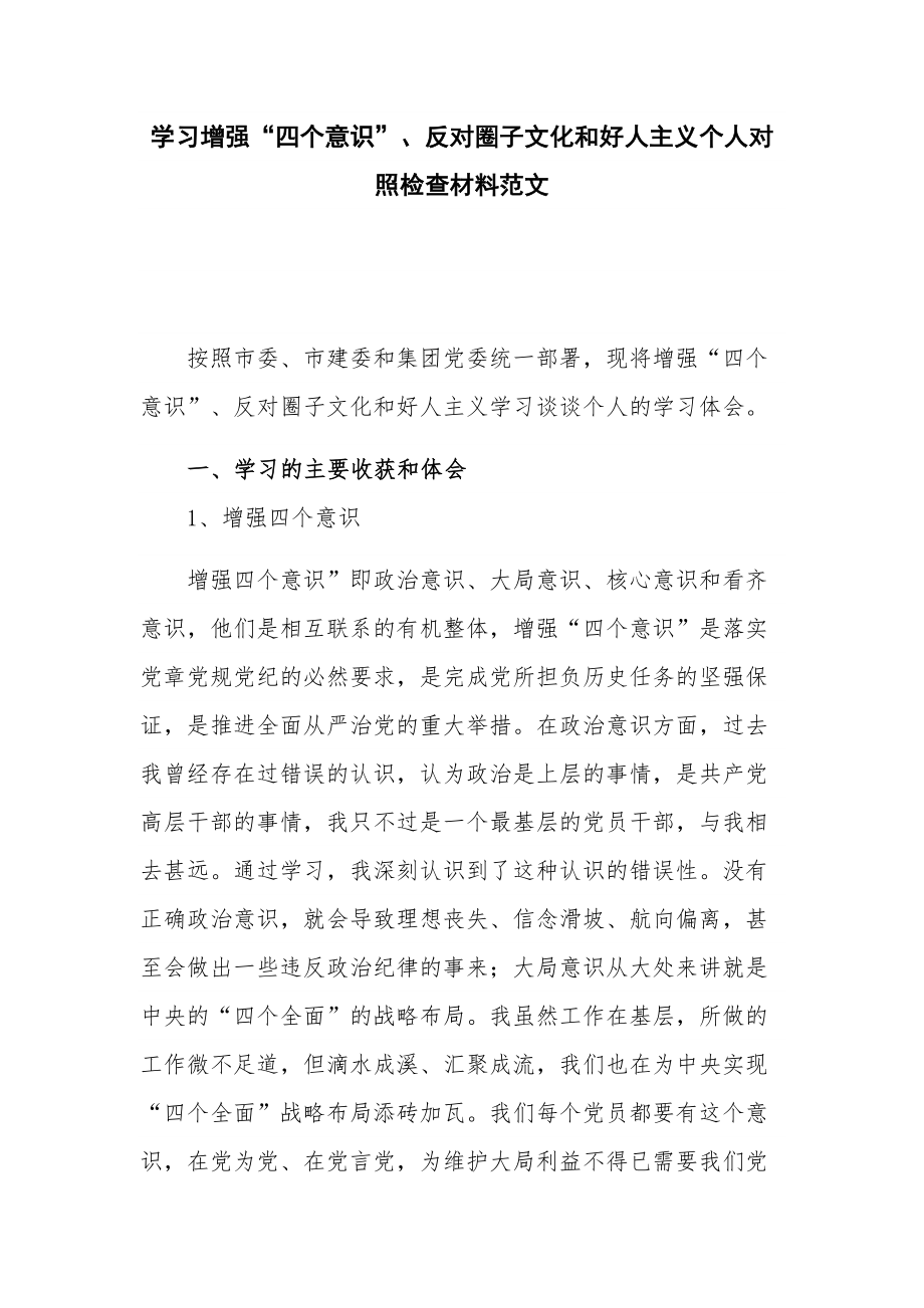 学习增强“四个意识”、反对圈子文化和好人主义个人对照检查材料范文.docx_第1页