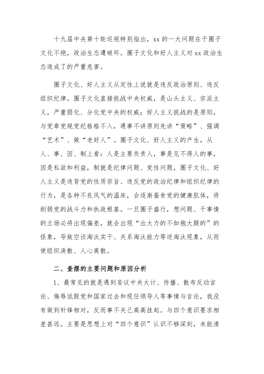 学习增强“四个意识”、反对圈子文化和好人主义个人对照检查材料范文.docx_第3页