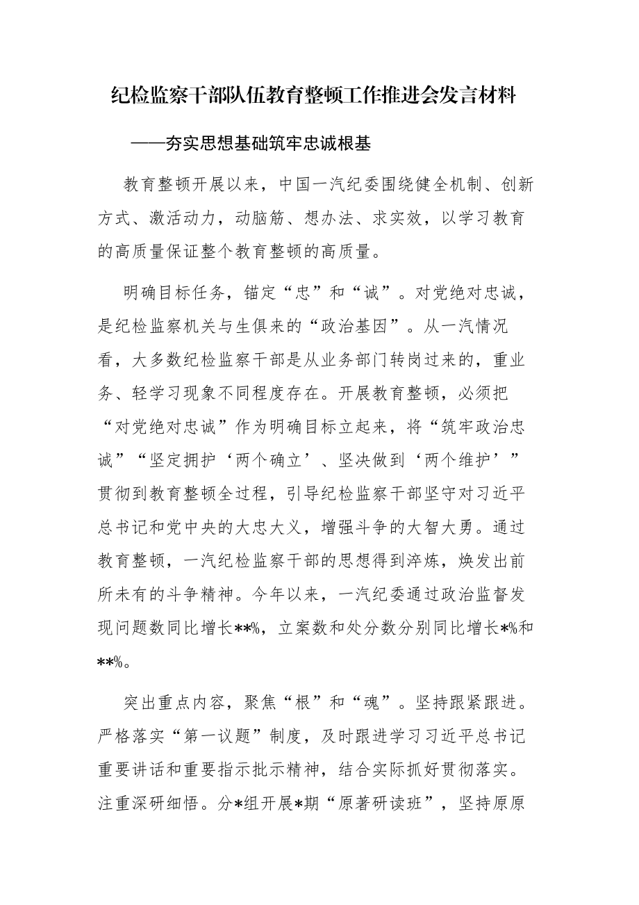 纪检监察干部队伍教育整顿工作推进会发言材料及纪检监察干部队伍教育整顿研讨发言2篇汇编.docx_第1页