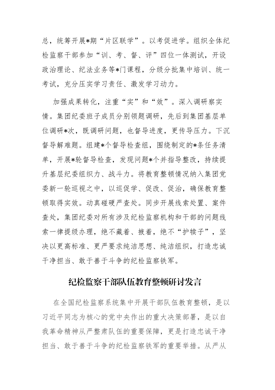 纪检监察干部队伍教育整顿工作推进会发言材料及纪检监察干部队伍教育整顿研讨发言2篇汇编.docx_第3页