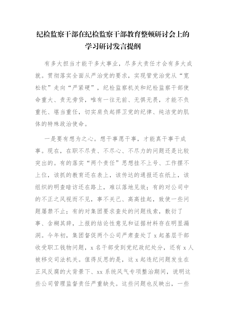 纪检监察干部在纪检监察干部教育整顿研讨会上的学习心得体会及研讨发言提纲范文2篇.docx_第1页