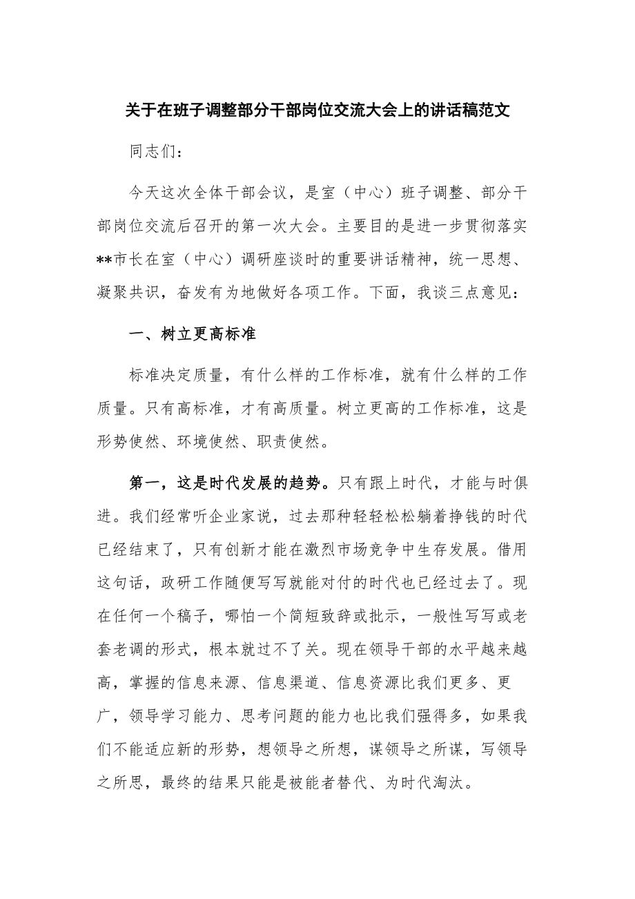 关于在班子调整部分干部岗位交流大会上的讲话稿范文.docx_第1页