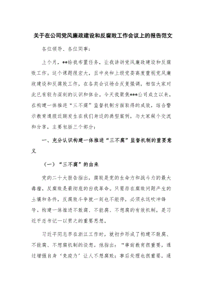 关于在公司党风廉政建设和反腐败工作会议上的报告范文.docx