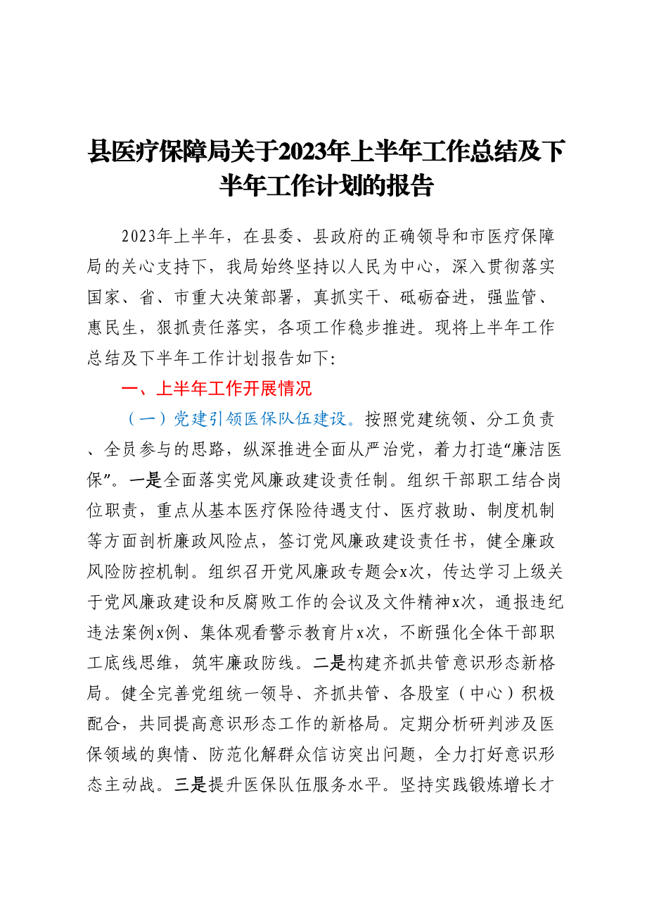 县医疗保障局 关于2023年上半年工作总结及下半年 工作计划的报告.docx_第1页