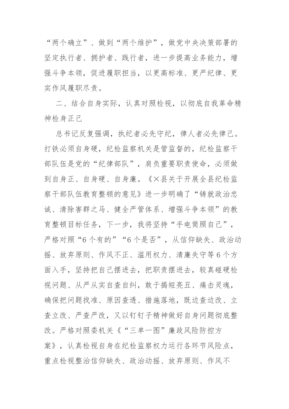 纪检监察干部2023年纪检监察干部教育整顿的研讨发言材料范文2篇.docx_第3页