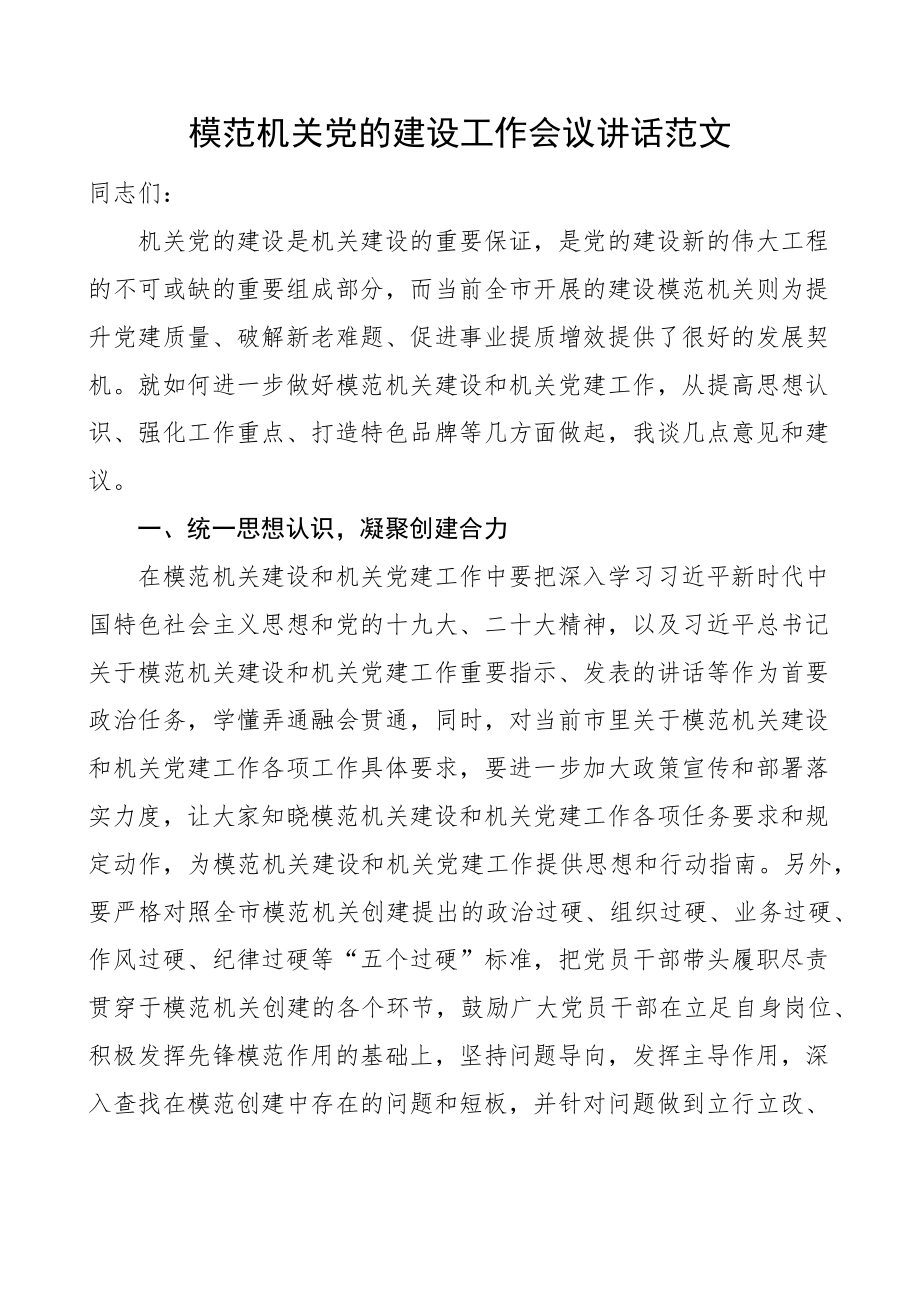 模范机关党的建设工作会议讲话.docx_第1页