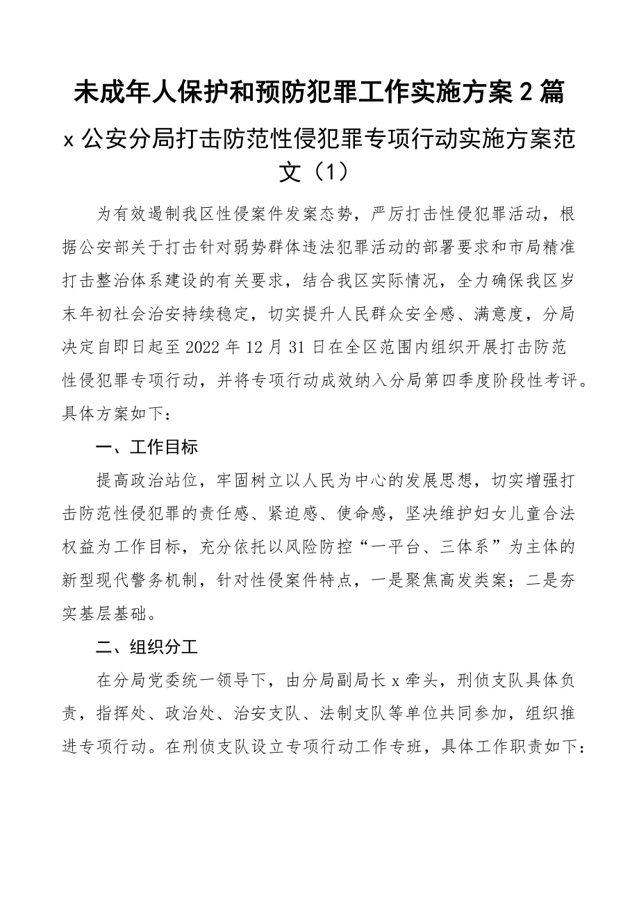 未成年人保护和预防犯罪工作实施方案2篇.docx_第1页