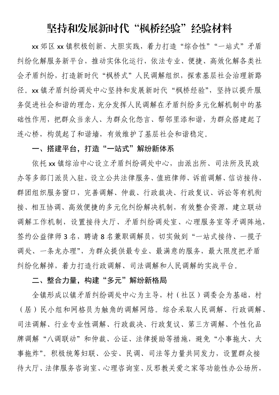 坚持和发展新时代“枫桥经验”经验材料.docx_第1页