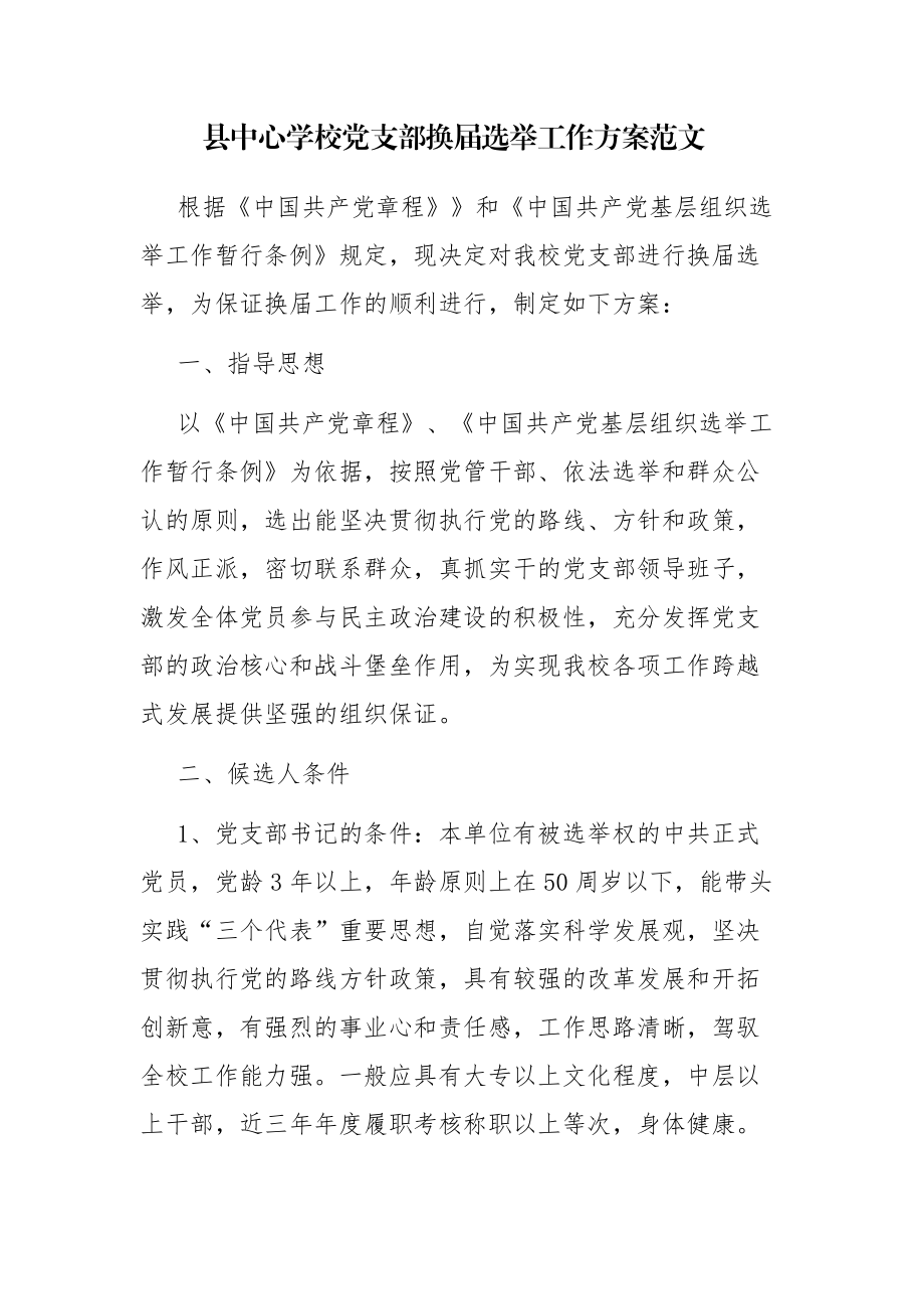 县中心学校党支部换届选举工作方案范文.docx_第1页