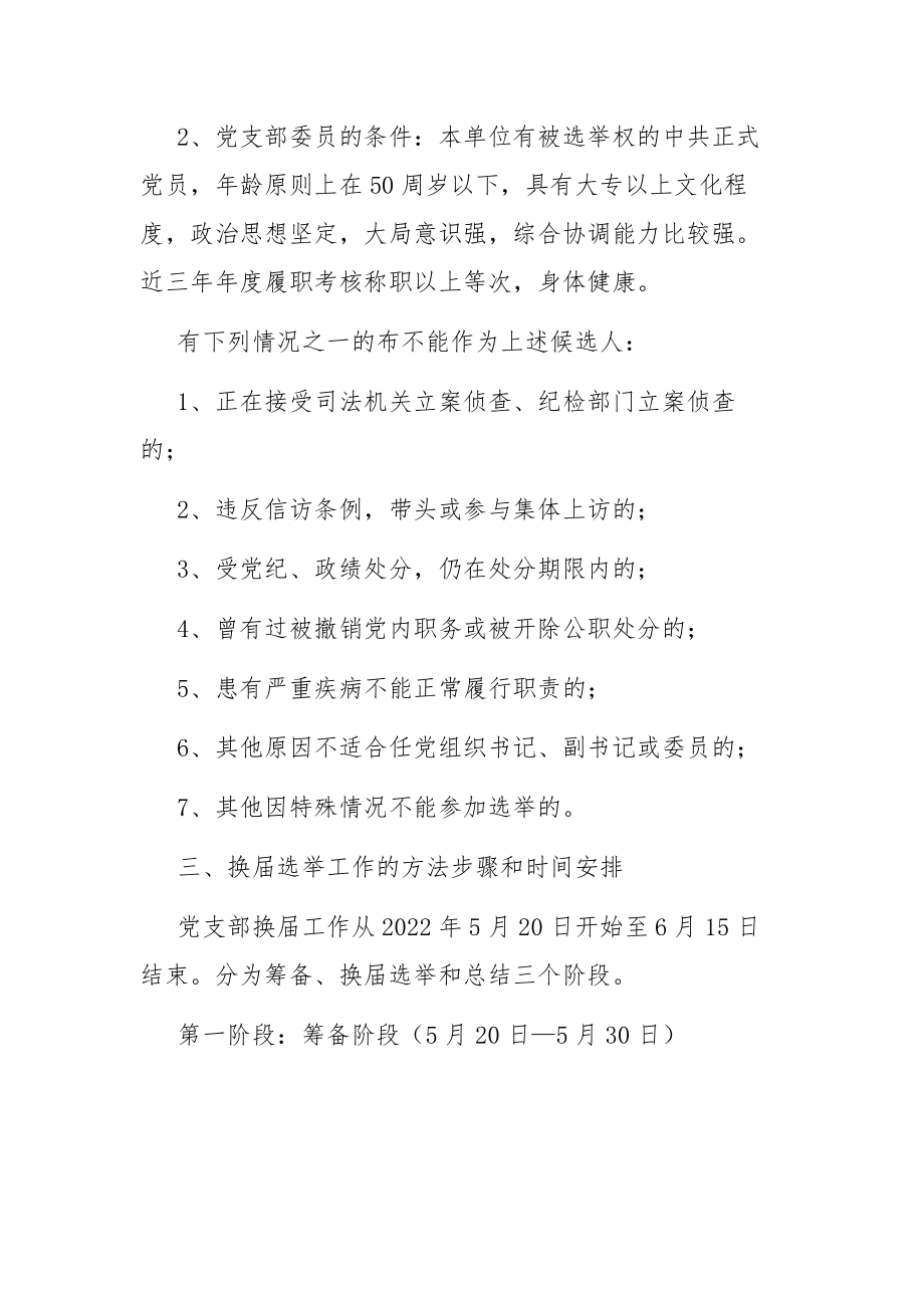 县中心学校党支部换届选举工作方案范文.docx_第2页