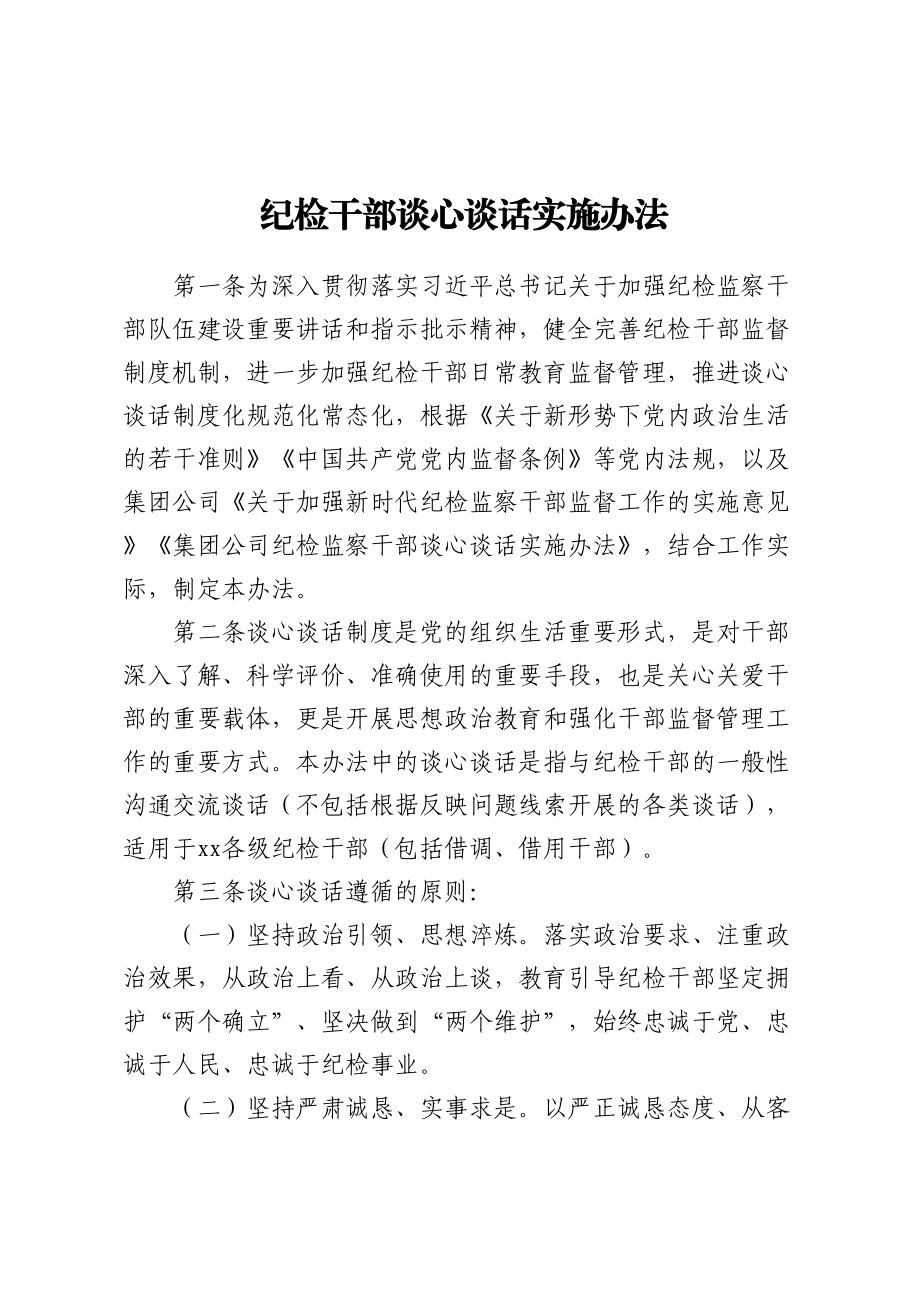 纪检干部谈心谈话实施办法.docx_第1页