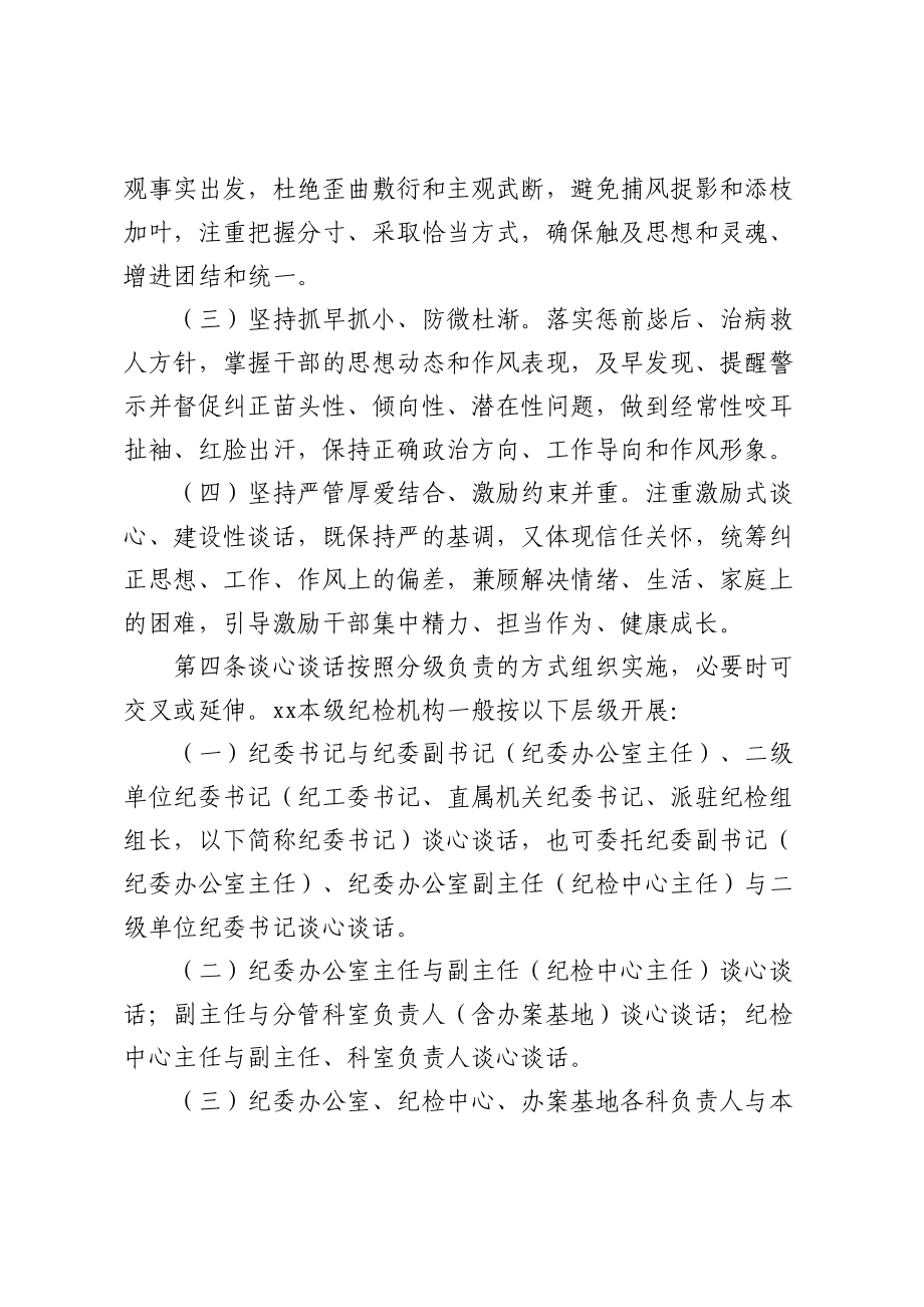 纪检干部谈心谈话实施办法.docx_第2页