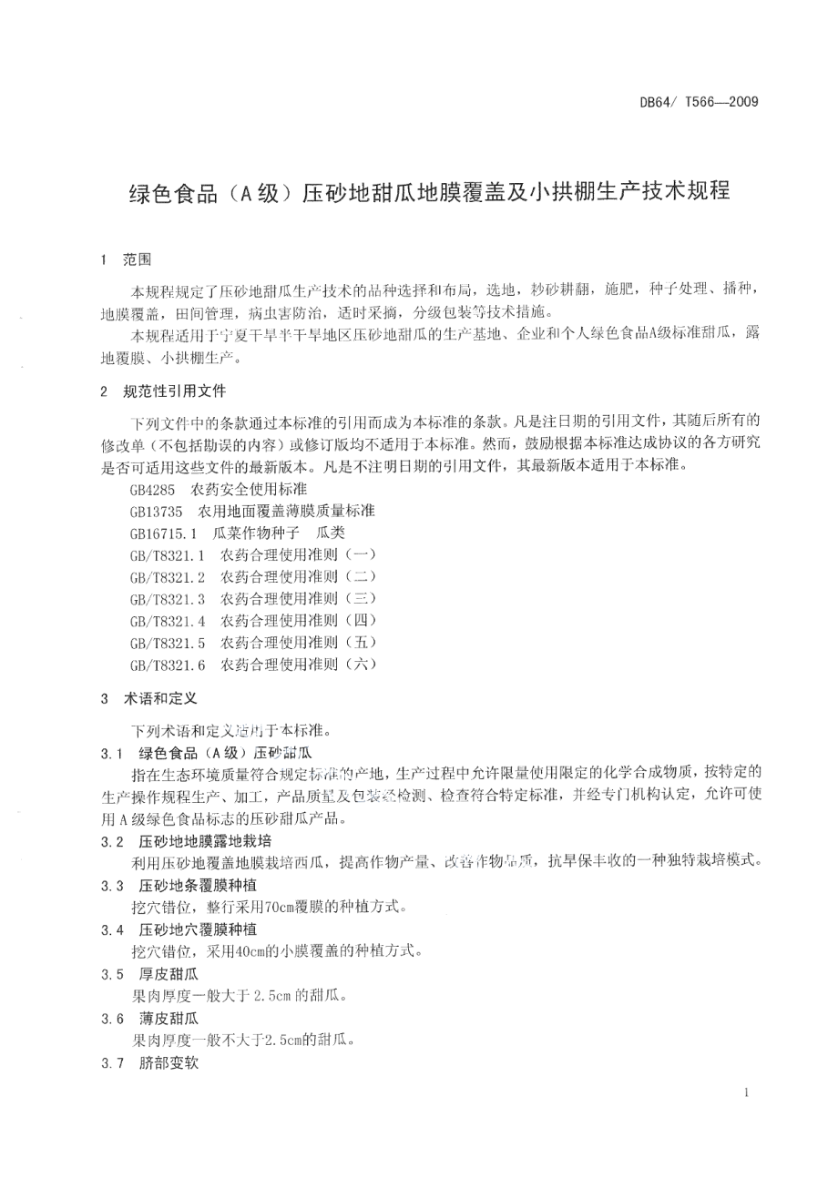 DB64T 566-2019绿色食品压砂地甜瓜地膜覆盖生产技术规程.pdf_第3页