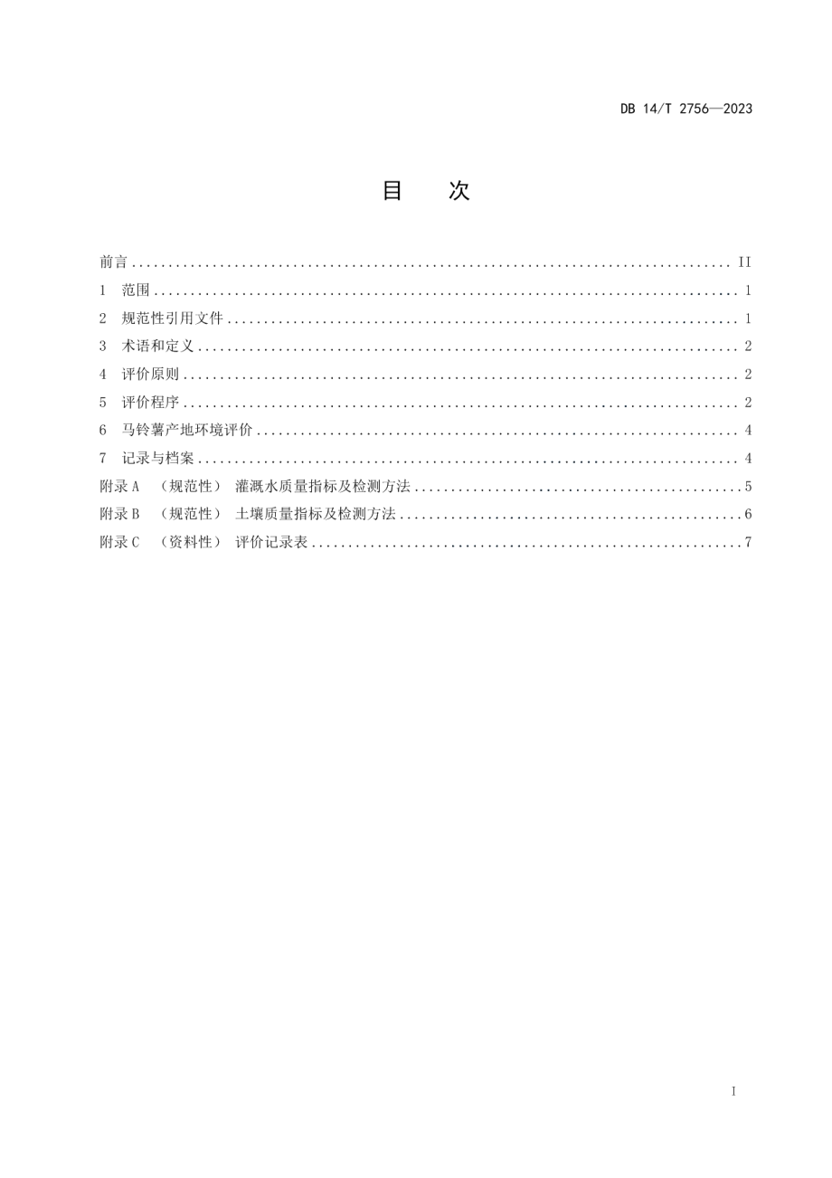 DB14T 2756—2023马铃薯产地环境评价技术规范.pdf_第3页