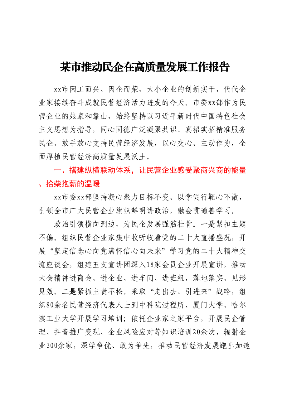 某市推动民企在高质量发展工作报告.docx_第1页