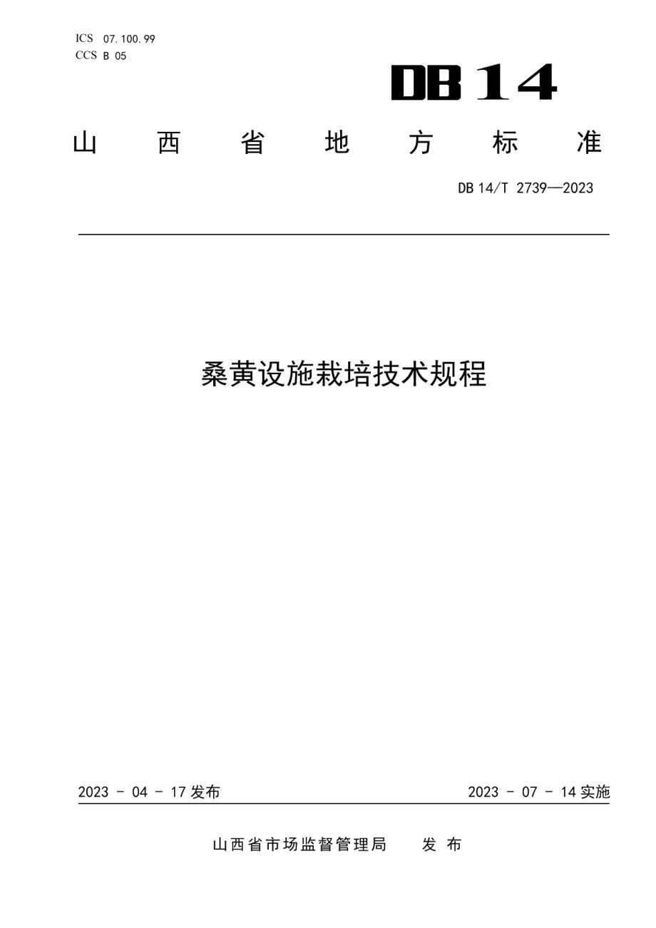 DB14T 2739—2023桑黄设施栽培技术规程.pdf_第1页