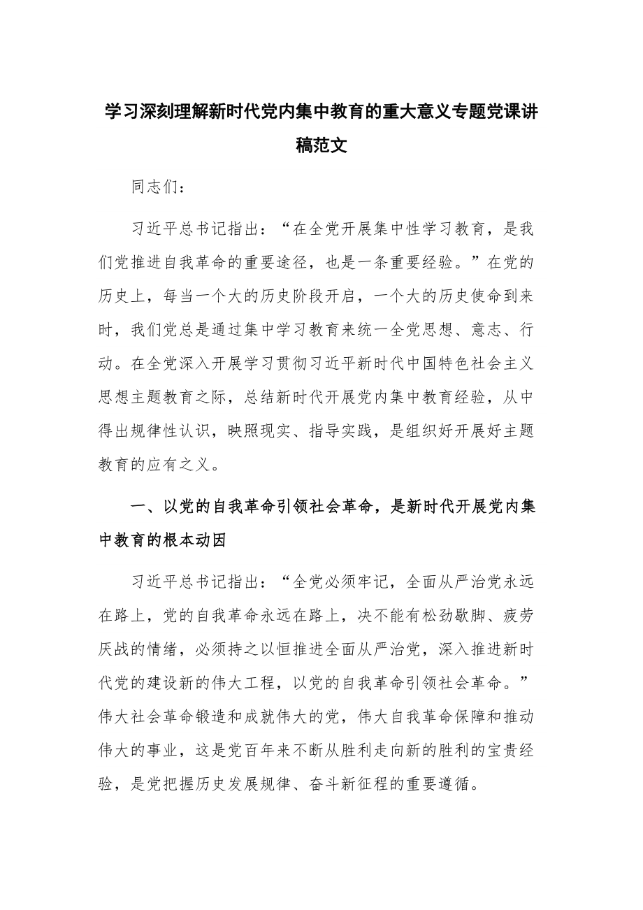 学习深刻理解新时代党内集中教育的重大意义专题党课讲稿范文.docx_第1页