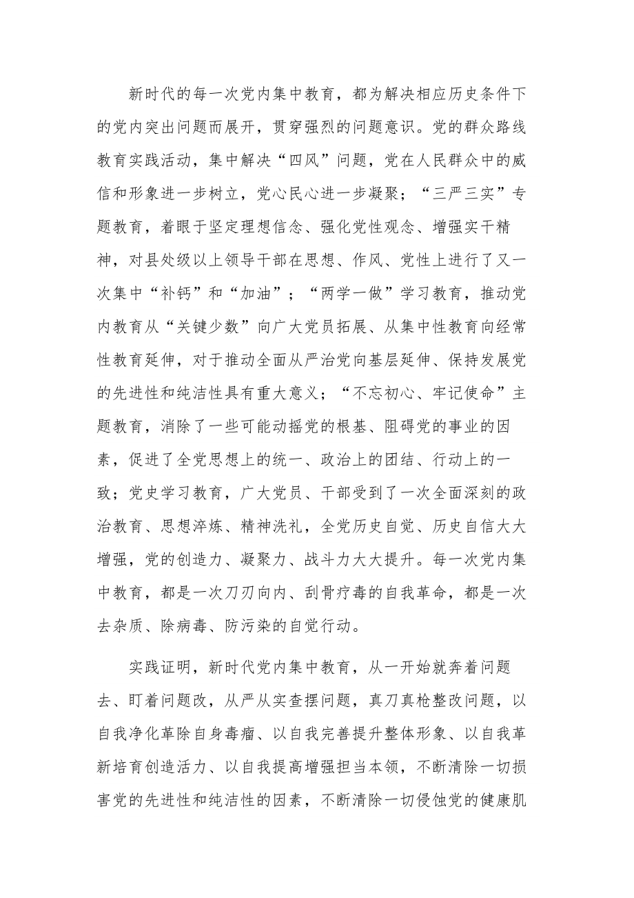 学习深刻理解新时代党内集中教育的重大意义专题党课讲稿范文.docx_第2页