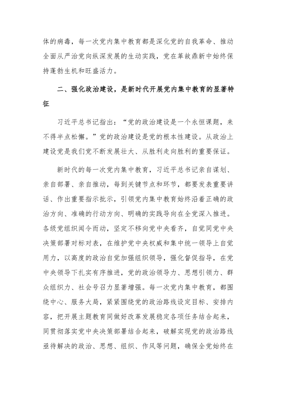 学习深刻理解新时代党内集中教育的重大意义专题党课讲稿范文.docx_第3页