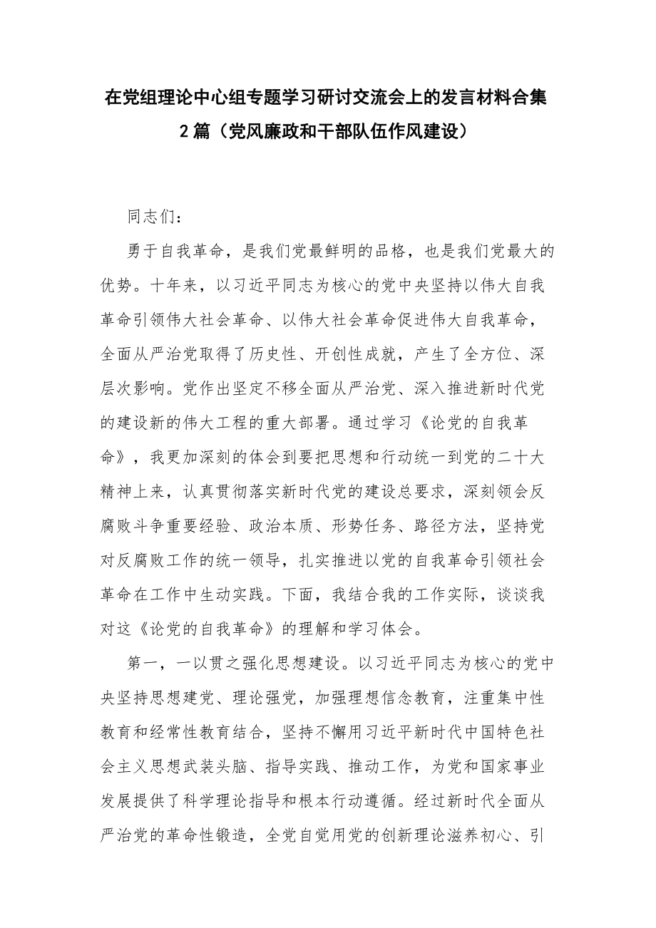 在党组理论中心组专题学习研讨交流会上的发言材料合集2篇（党风廉政和干部队伍作风建设）.docx_第1页