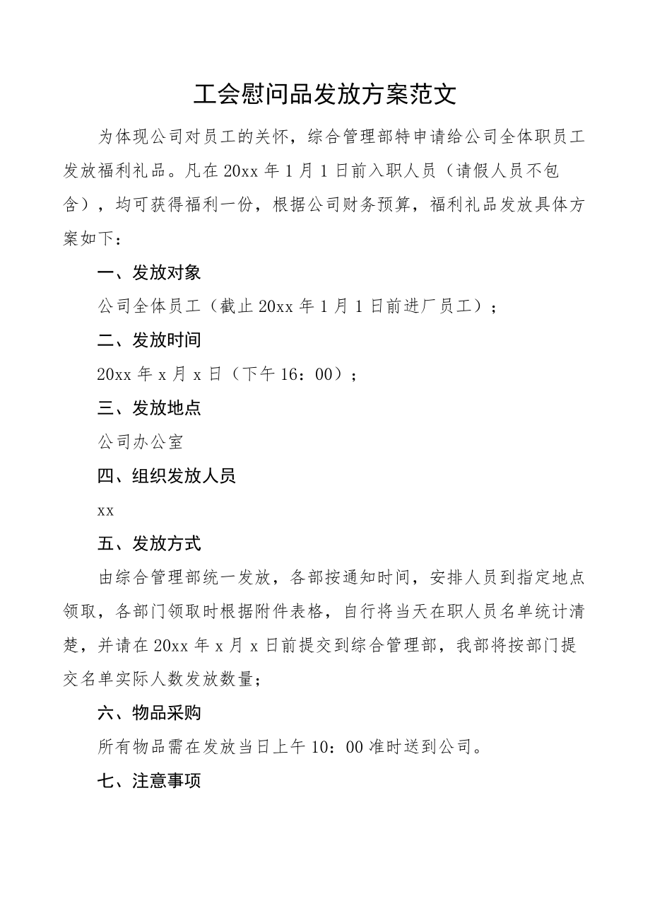 工会慰问品发放方案公司集团企业福利礼品.docx_第1页