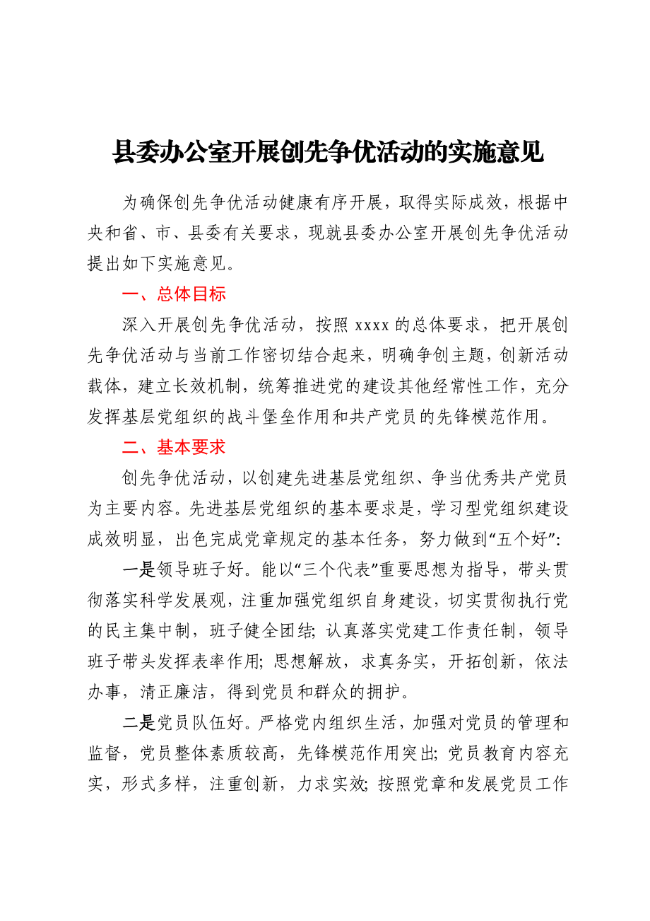 县委办公室开展创先争优活动的实施意见.docx_第1页