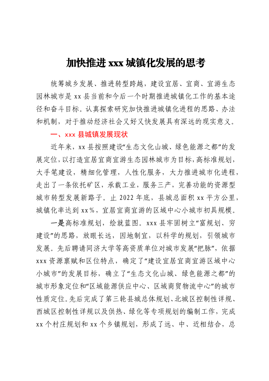 加快推进XXX城镇化发展的思考.docx_第1页