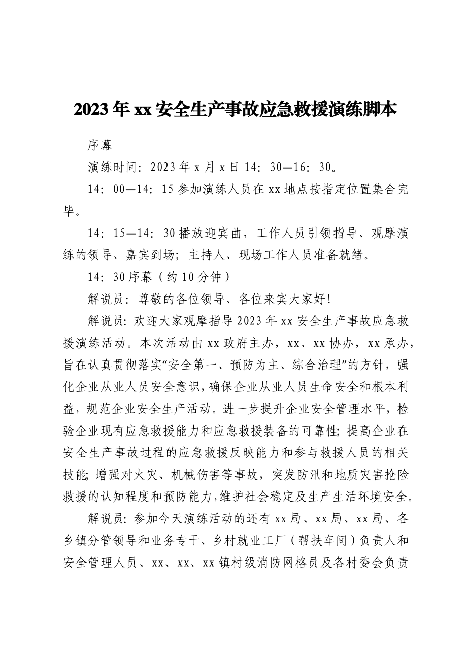 2023年XX安全生产事故应急救援演练脚本.docx_第1页