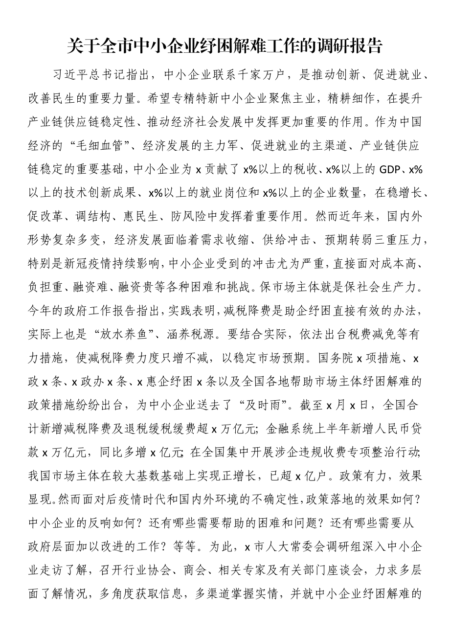 关于全市中小企业纾困解难工作的调研报告.docx_第1页