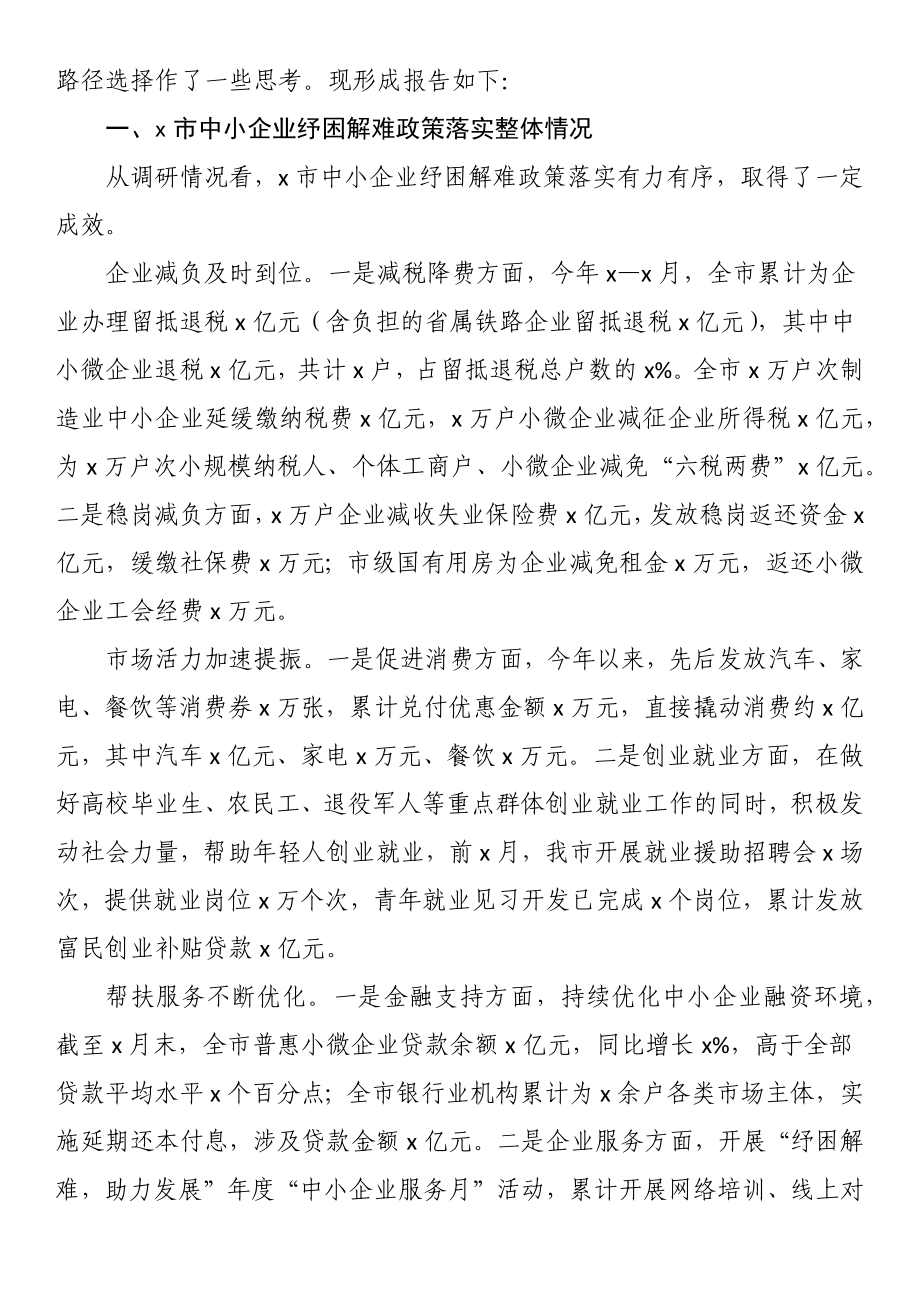 关于全市中小企业纾困解难工作的调研报告.docx_第2页