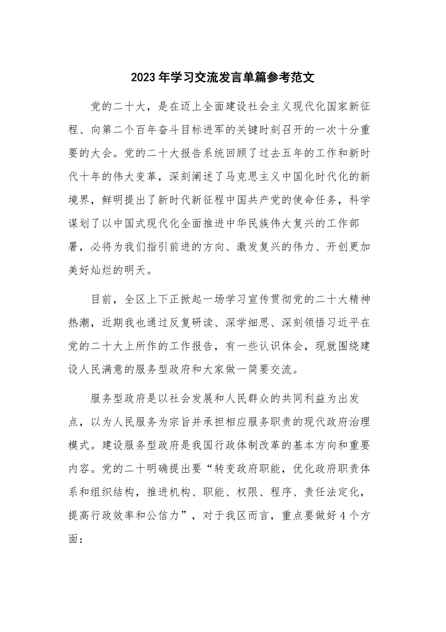 2023年学习交流发言单篇参考范文.docx_第1页