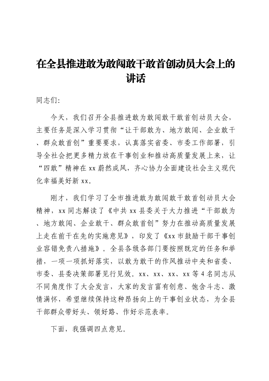 在全县推进敢为敢闯敢干敢首创动员大会上的讲话.docx_第1页