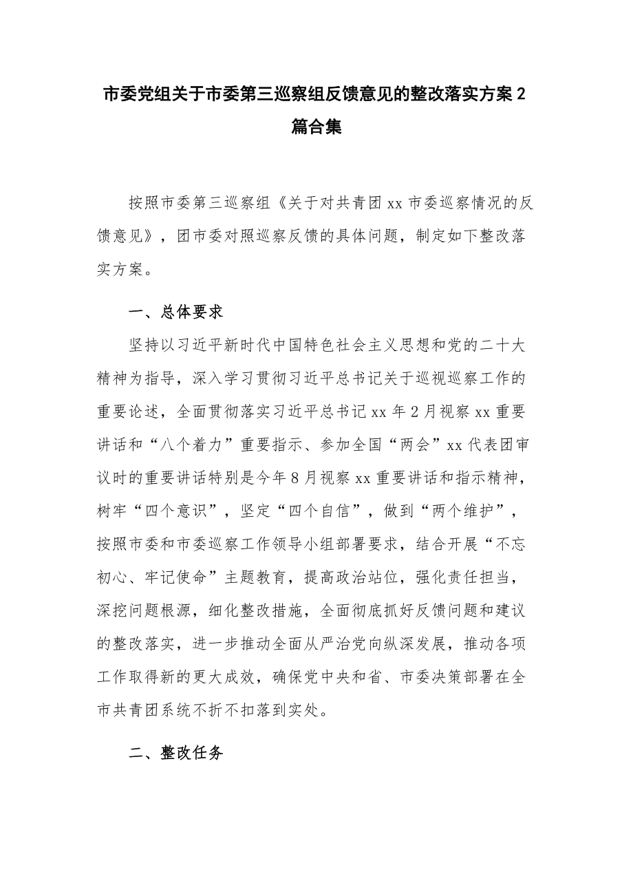 市委党组关于市委第三巡察组反馈意见的整改落实方案2篇合集.docx_第1页