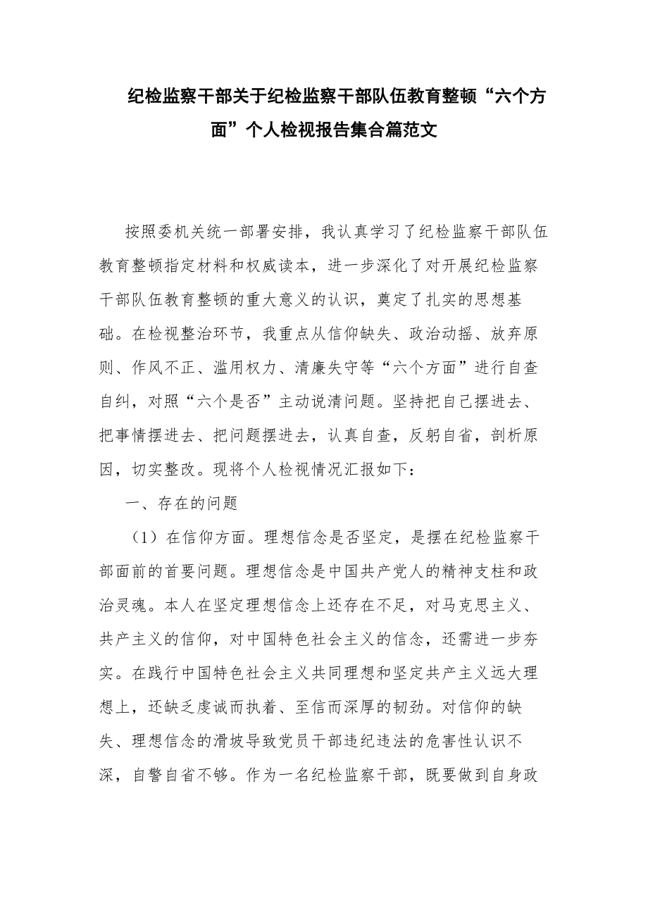 纪检监察干部关于纪检监察干部队伍教育整顿“六个方面”个人检视报告集合篇范文.docx_第1页