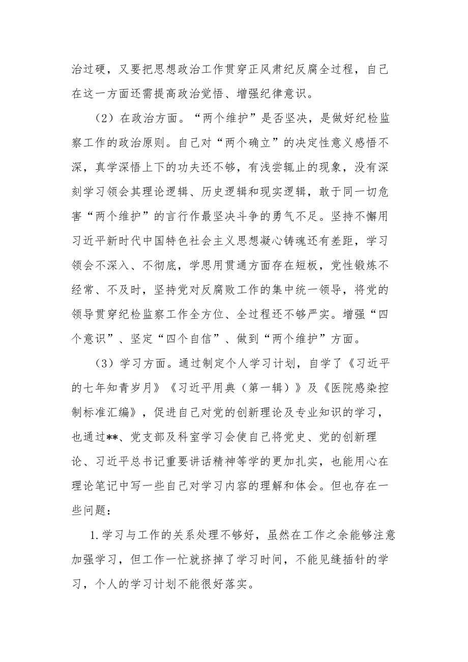 纪检监察干部关于纪检监察干部队伍教育整顿“六个方面”个人检视报告集合篇范文.docx_第2页