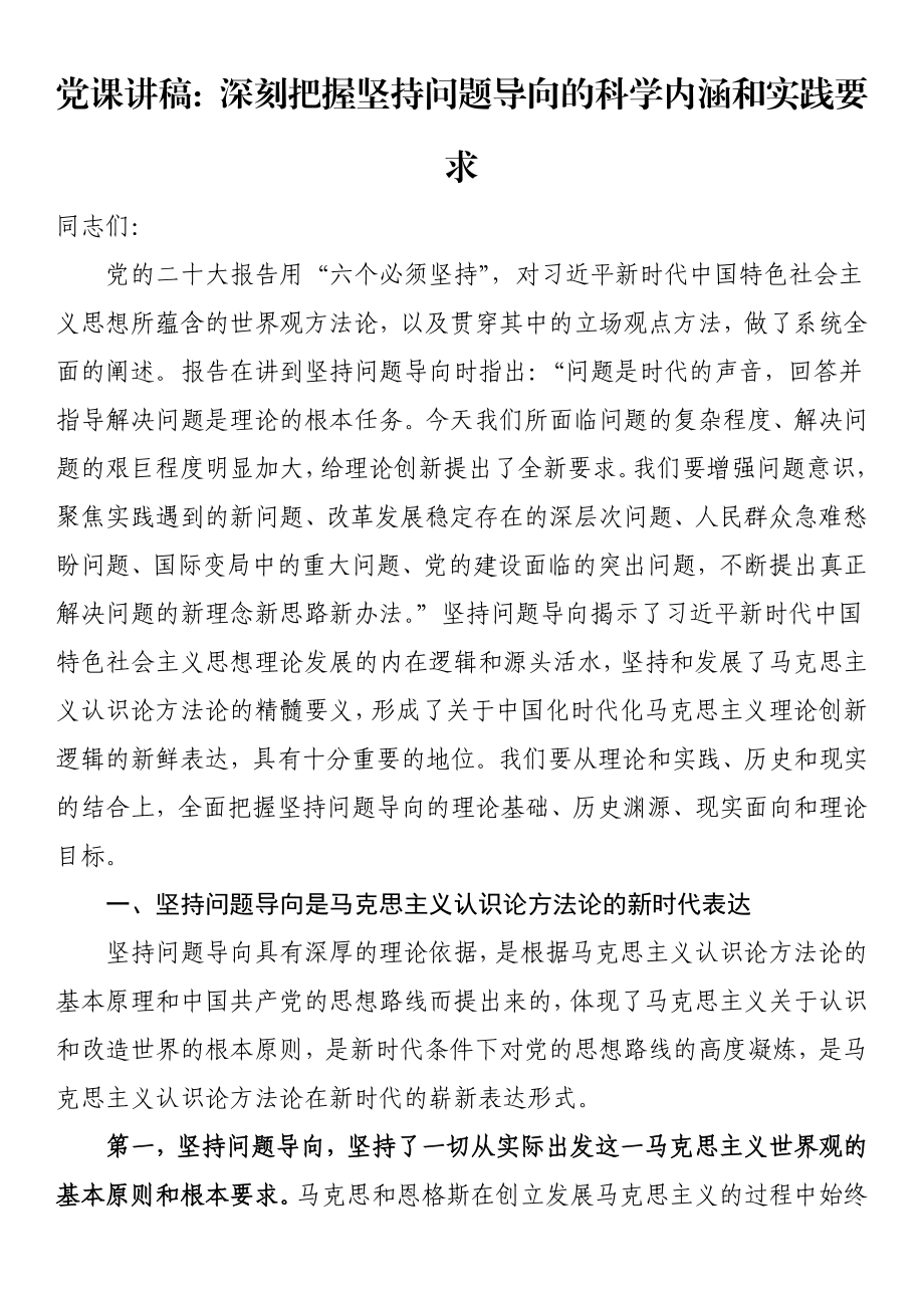 党课讲稿：深刻把握坚持问题导向的科学内涵和实践要求.docx_第1页