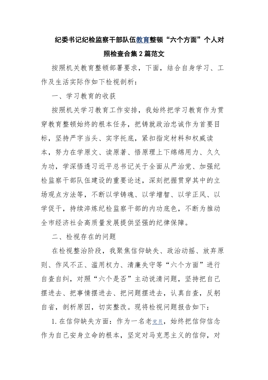 纪委书记纪检监察干部队伍教育整顿“六个方面”个人对照检查合集2篇范文.docx_第1页