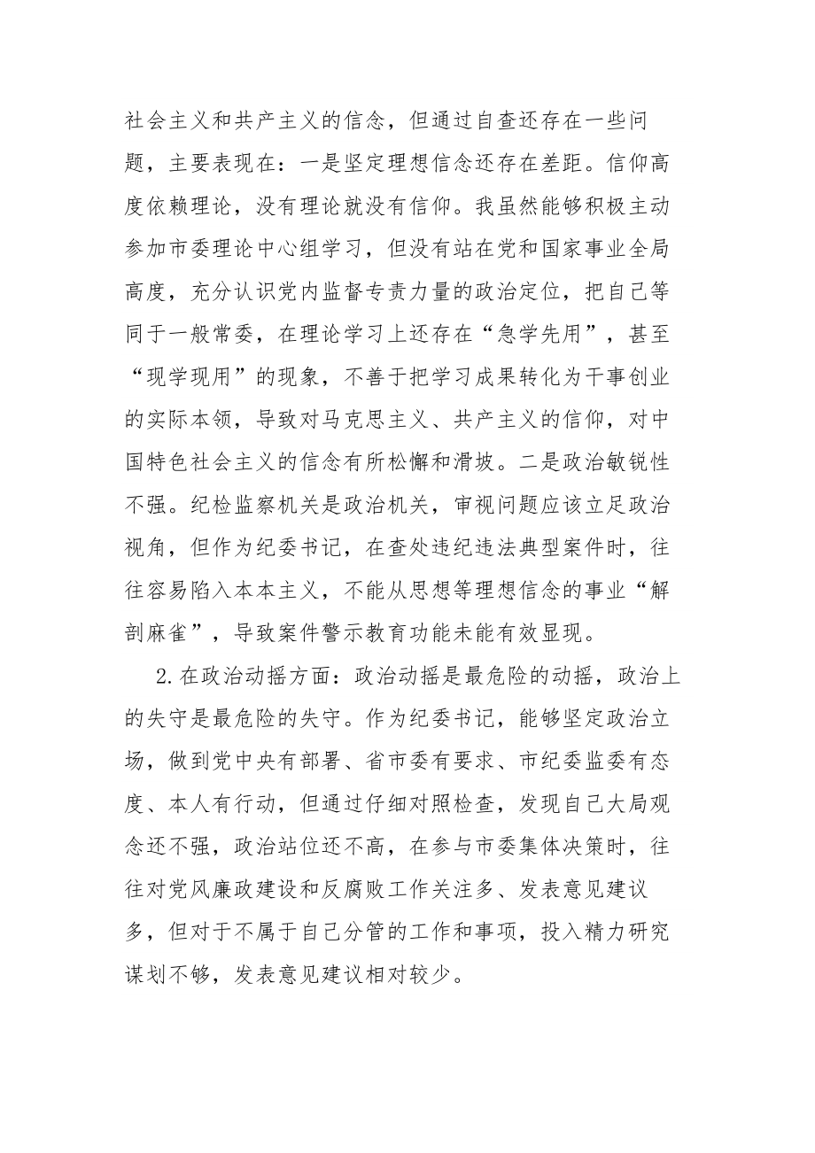 纪委书记纪检监察干部队伍教育整顿“六个方面”个人对照检查合集2篇范文.docx_第2页