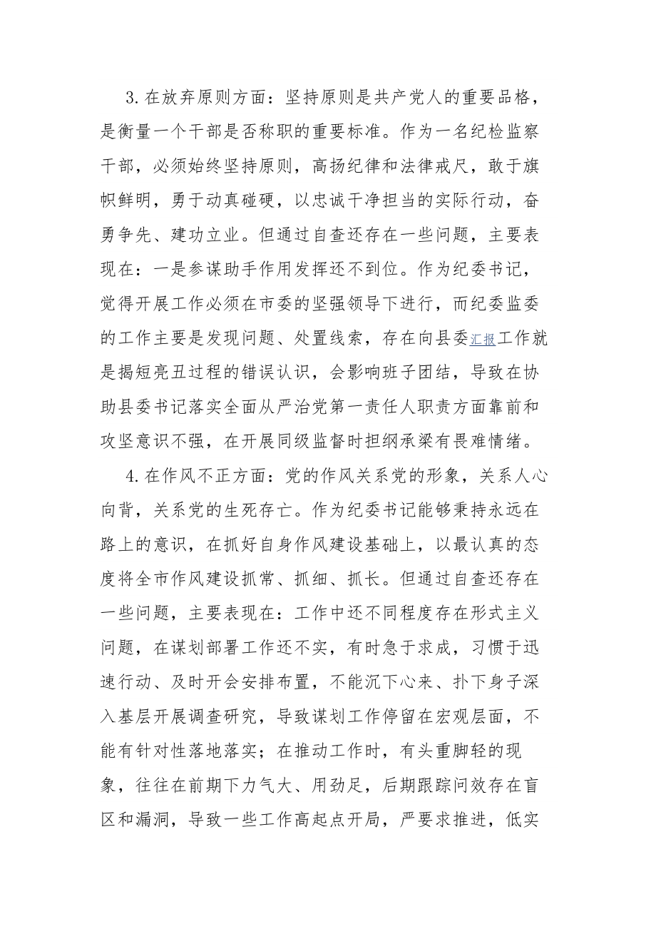 纪委书记纪检监察干部队伍教育整顿“六个方面”个人对照检查合集2篇范文.docx_第3页