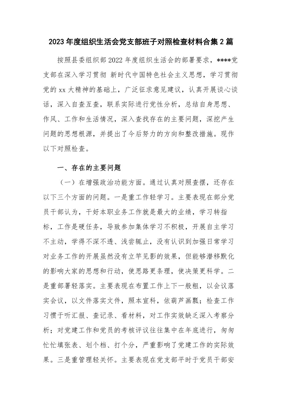 2023年度组织生活会党支部班子对照检查材料合集2篇.docx_第1页