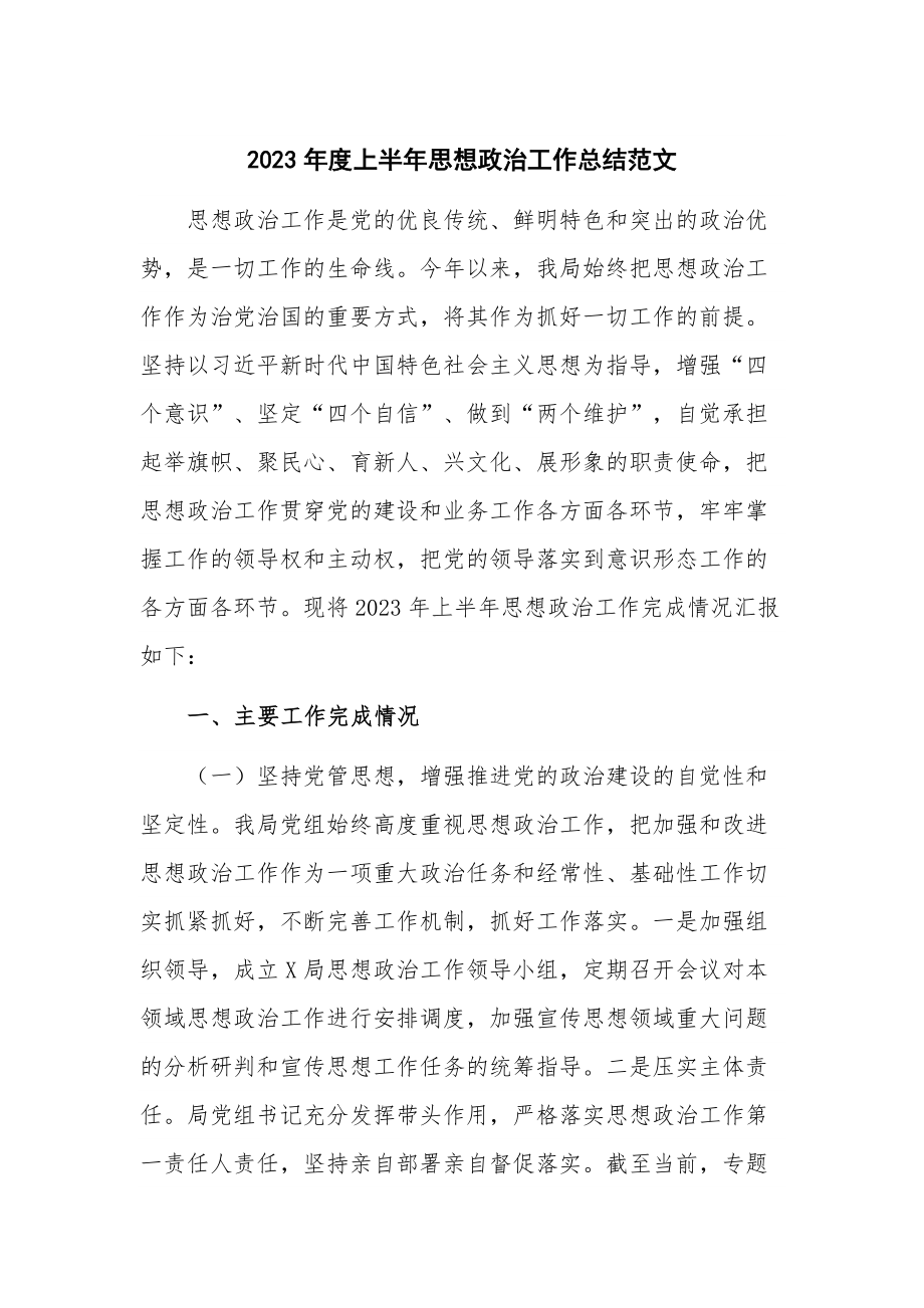 2023年度上半年思想政治工作总结范文.docx_第1页