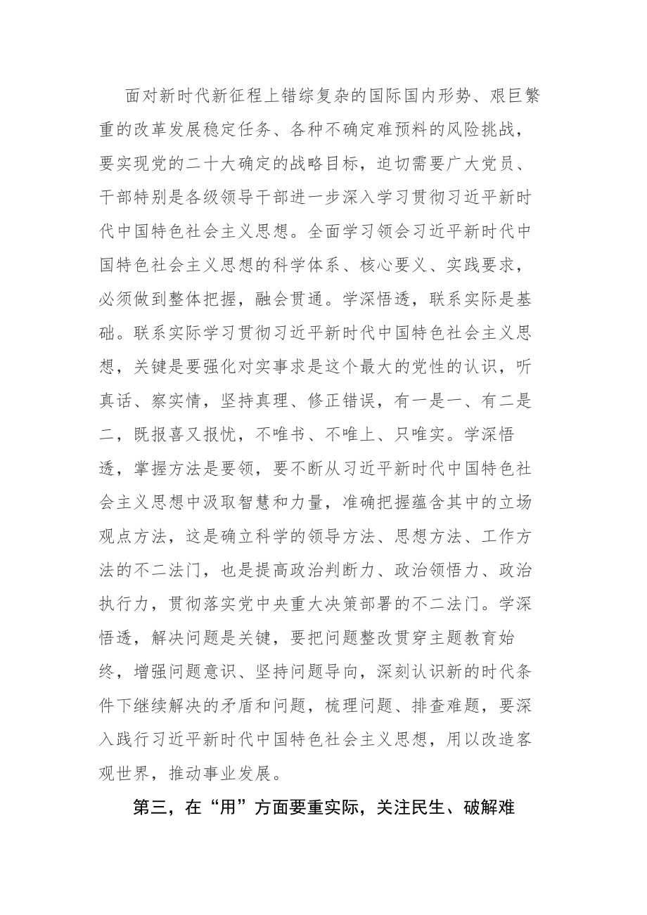 两篇：2023年主题教育专题学习研讨会上的研讨交流发言范文.docx_第3页