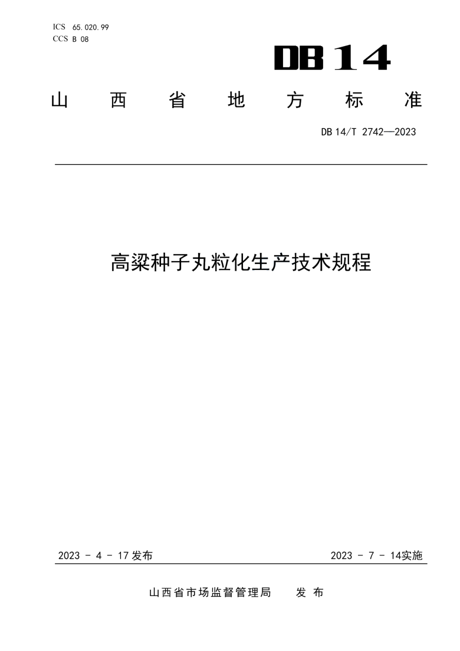 DB14T 2742—2023高粱种子丸粒化生产技术规程.pdf_第1页