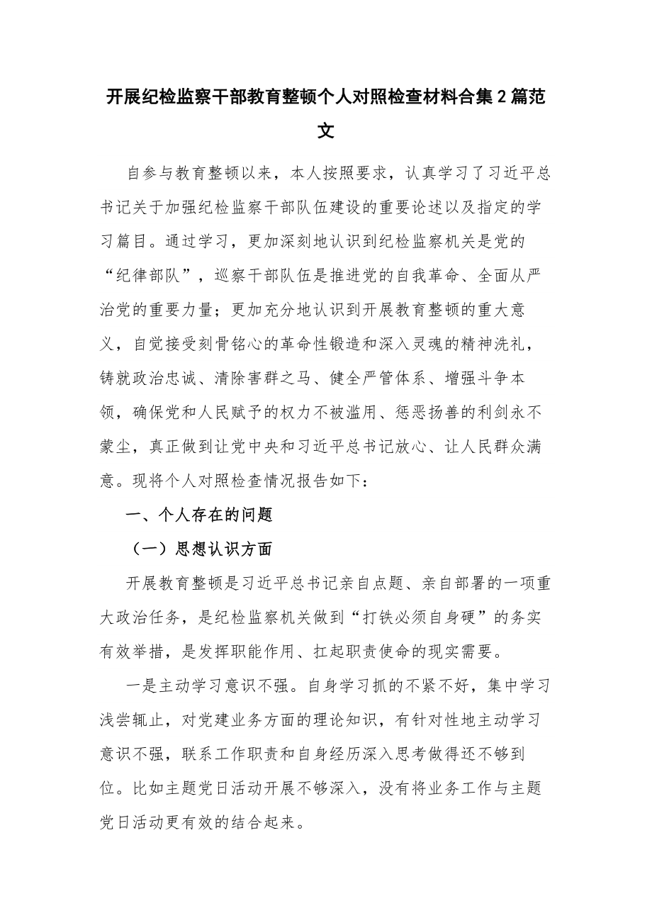 开展纪检监察干部教育整顿个人对照检查材料合集2篇范文.docx_第1页