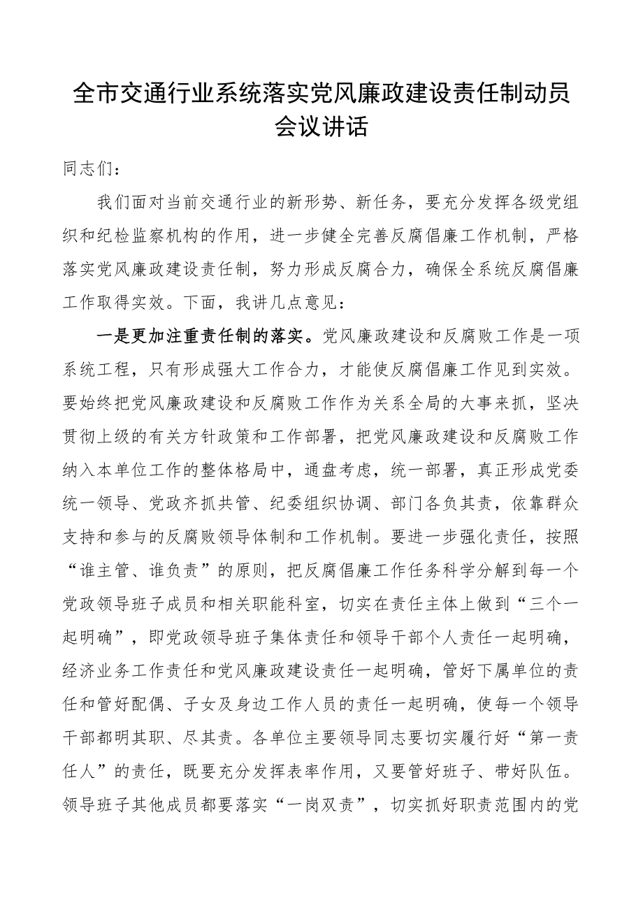 全市交通行业系统落实党风廉政建设责任制动员会议讲话.docx_第1页